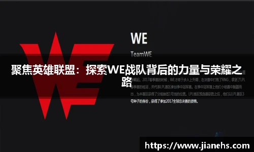 聚焦英雄联盟：探索WE战队背后的力量与荣耀之路