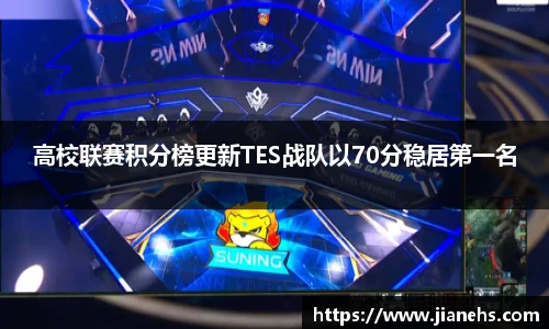 高校联赛积分榜更新TES战队以70分稳居第一名