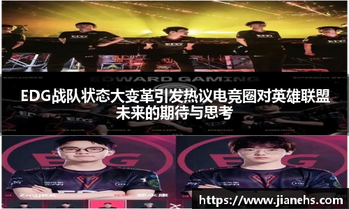 EDG战队状态大变革引发热议电竞圈对英雄联盟未来的期待与思考