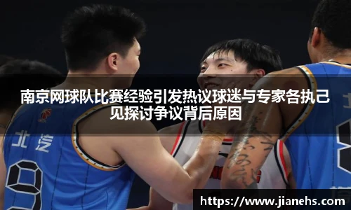 南京网球队比赛经验引发热议球迷与专家各执己见探讨争议背后原因