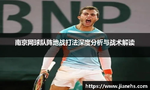 南京网球队阵地战打法深度分析与战术解读