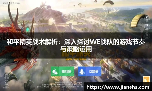 乐鱼电竞和平精英战术解析：深入探讨WE战队的游戏节奏与策略运用