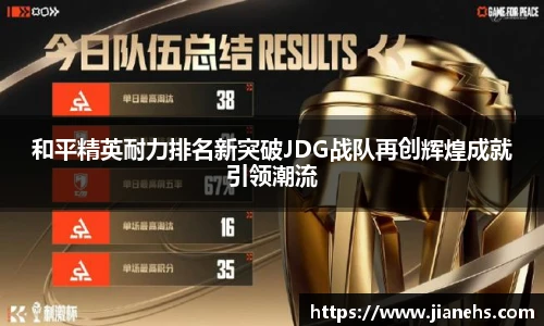 乐鱼电竞和平精英耐力排名新突破JDG战队再创辉煌成就引领潮流