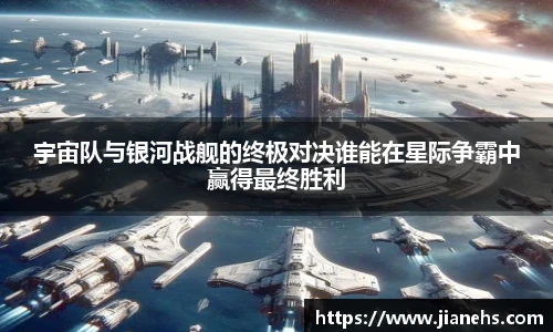 宇宙队与银河战舰的终极对决谁能在星际争霸中赢得最终胜利