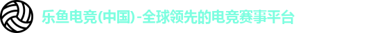 乐鱼电竞